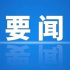 廣電編輯記者、播音員主持人考試公告/中國(guó)新聞獎(jiǎng)專(zhuān)項(xiàng)初評(píng)結(jié)果公示