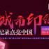 第6屆北京紀(jì)實(shí)影像周“城市印紀(jì)”作品征集還剩最后十天截止啦！