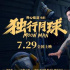 新的冠军即将诞生！《独行月球》含腾量100%，预计票房50亿？