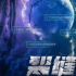 《裂缝》：华语科幻星云奖刘洋最新力作，最具改编潜力的科幻IP