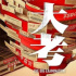下半年值得关注的主旋律大剧之《大考》《县委大院》｜特别策划