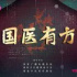 紀(jì)錄片《國醫(yī)有方》：細(xì)呈抗擊疫情的中國智慧