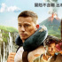 《迷失之城》热映中！“桑婆”“钱老板”欢喜冤家上演丛林囧事