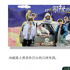 《快乐再出发》的9.6分，可以复制吗？