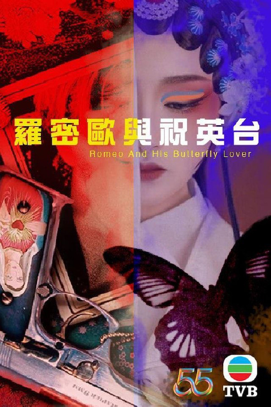 《羅密歐與祝英臺》