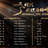20位播音員主持人獲獎(jiǎng)丨首屆中國(guó)播音主持“金聲獎(jiǎng)”頒獎(jiǎng)典禮播出