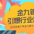 行业观察：“金九银十”来了！营销还能怎么玩？