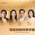 北京市場 項目創(chuàng)投終審評委陣容發(fā)布，五大評委首次亮相