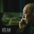 《獵屠》驚險刺激的貓鼠游戲大戰(zhàn)！全民反詐刻不容緩