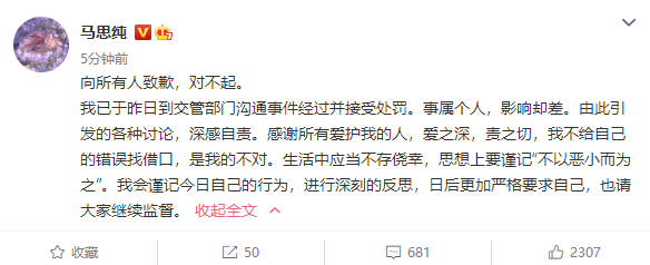 马思纯回应逆行被交警处罚：不给自己的错误找借口
