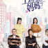 进阶，职场综艺潜修“营养学”