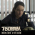 朱迪·福斯特《760號犯人》曝故事特輯 現(xiàn)實比故事更殘酷