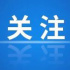 《冰球旋风》《焦裕禄》等11部电视动画片被广电总局推荐