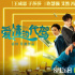 王成思一人分飾兩角，喜劇片《愛情的代駕》減壓又治愈