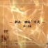 追光尋得的“題眼”，是否打開了楊戩的“天眼”？