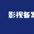 7月電視劇備案：共29部，耀客、檸萌、稻草熊均有備案，綜藝衍生劇《家有姐妹》備案