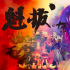 如何成為動畫導(dǎo)演？《魁拔》導(dǎo)演王川實戰(zhàn)經(jīng)驗分享！