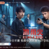 專訪《冰雨火》導(dǎo)演傅東育：拒絕倍速，要在節(jié)奏上和觀眾“斗心眼”