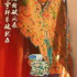 看“报” | 一出“拿手好戏”粉墨登场