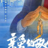 年度最毁三观国产片，只适合成年人看