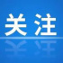 10部网络动画片获广电总局重点扶持