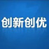 總局推優：《古韻新春》等23個節目入選第一季度創新創優名單