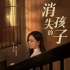 李斯丹妮和于文文在《消失的孩子》同台，这次不比唱跳比演技