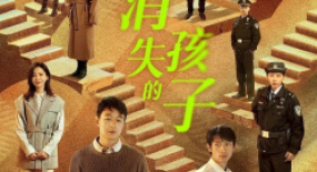 《消失的孩子》：強(qiáng)真實(shí)感的家庭懸疑劇