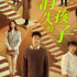 《消失的孩子》：强真实感的家庭悬疑剧