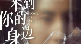 《來到你的身邊》——葵田谷懸疑世界中的錯位人生