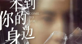 《來到你的身邊》——葵田谷懸疑世界中的錯位人生
