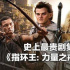 史上最贵剧集口碑血崩，《指环王：力量之戒》做错了什么？