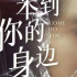 《來到你的身邊》——葵田谷懸疑世界中的錯(cuò)位人生