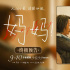 《媽媽！》曝終極預(yù)告 吳彥姝奚美娟詮釋老年母女堅(jiān)韌生命力