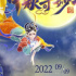 一半詩意一半煙火，《2022中秋奇妙夜》再續(xù)IP精彩