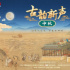 一曲一物趣解中秋，《古韻新聲》展千年溫情