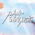 《从前慢•白首要相离》反转不断，两代人的爱情故事太动人