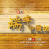 “风吹麦浪”的故事也很硬核｜纪录片《端牢中国饭碗》