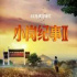 《小崗紀事2》明日CCTV-9開播