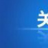 31個項目擬獲資金支持