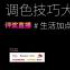 調(diào)色技巧大PK4完美收關(guān)，第五屆敬請(qǐng)期待！