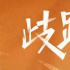 观众想看的“最飒”女主究竟是啥样？