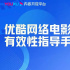 三款广电系App上线/《优酷网络电影营销有效性指导手册》发布