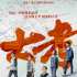 現(xiàn)實(shí)題材力作《大考》開播 老中青三代生動(dòng)演繹“人物群像”