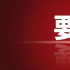 国产电视剧播出 须使用片头统一标识