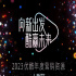 優(yōu)酷發(fā)布2023片單/抖音將開放30分鐘以上視頻權(quán)限