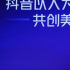 2022抖音创作者大会：建设图文内容，改善作者体验