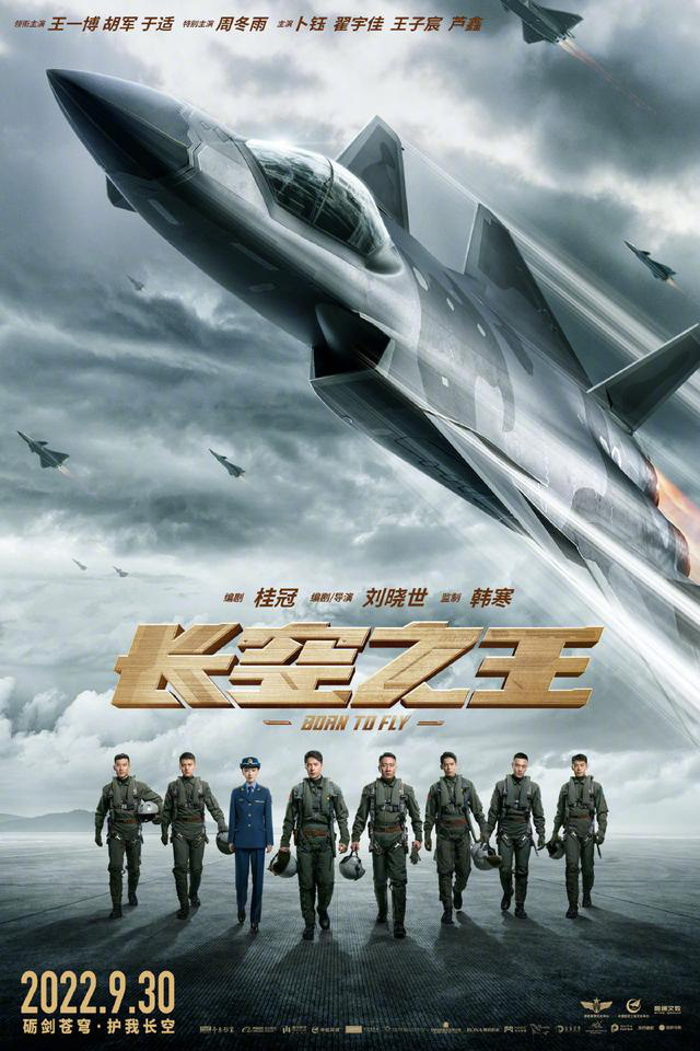 《长空之王》定档9月30日，王一博、胡军等演绎空军试飞员