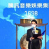 騰訊音樂(lè)需要新的“用戶攻略”
