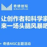 奇績AIGC研討會(huì)|游戲、影視、CV、AIGC、Web3.0 齊聚，探討 AI 在內(nèi)容產(chǎn)業(yè)的進(jìn)展及挑戰(zhàn)